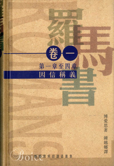 羅馬書卷一：因信稱義（羅馬書第一章至四章）（精） 封面