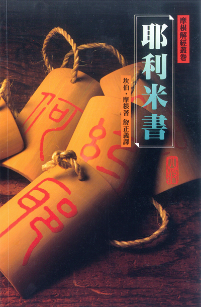 ★★停版★★(摩根解經叢卷 ) 耶利米書（平） 封面