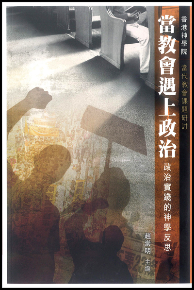 ★★停版★★當教會遇上政治：政治實踐的神學反思 封面