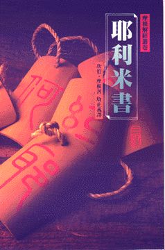 (摩根解經叢卷) 耶利米書（精） 封面