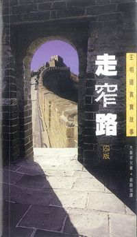 走窄路：王明道真實故事 封面
