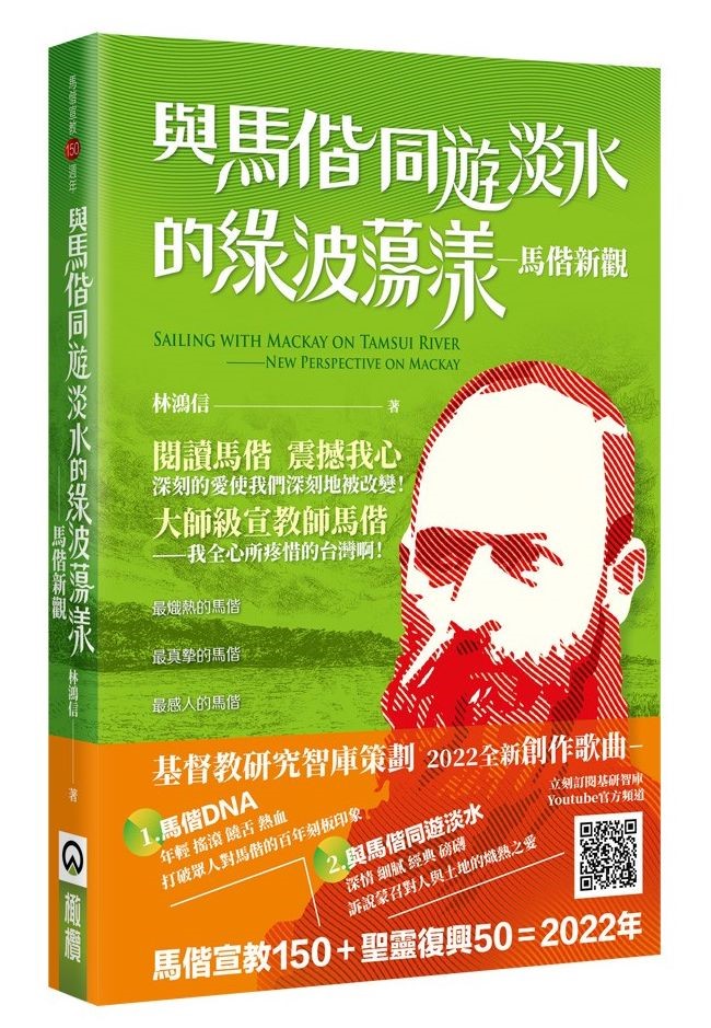 與馬偕同遊淡水的綠波蕩漾 封面