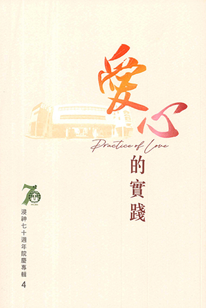 浸神七十週年院慶專輯4 封面