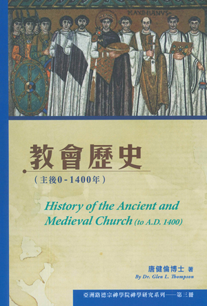 教會歷史（主後0–1400年） 封面
