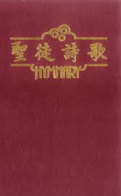 聖徒詩歌（紅） 封面