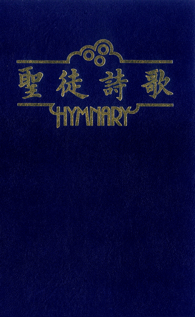 聖徒詩歌（藍） 封面
