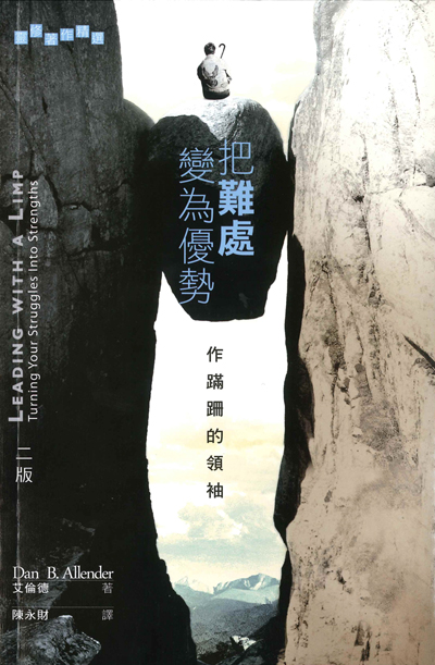 把難處變為優勢 ：作蹣跚的領袖 封面