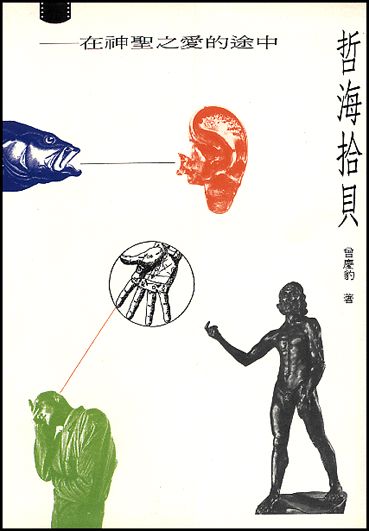哲海拾貝 封面