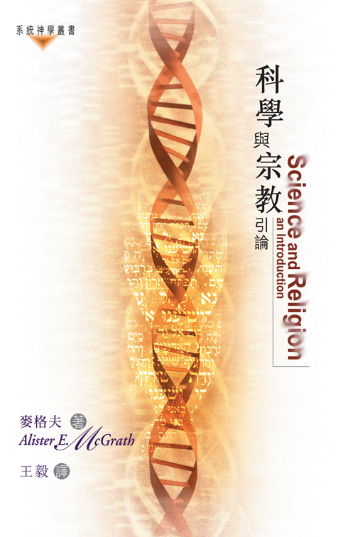 科學與宗教引論 封面