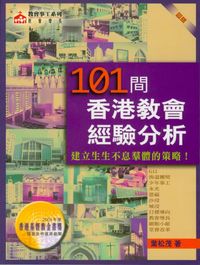 101間香港教會經驗分析 封面