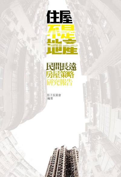 住屋不是地產：民間長遠房屋策略研究報告 封面