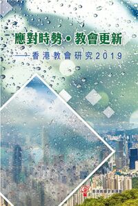 應對時勢．教會更新 封面