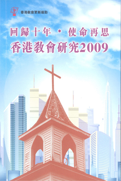 回歸十年‧使命再思 封面
