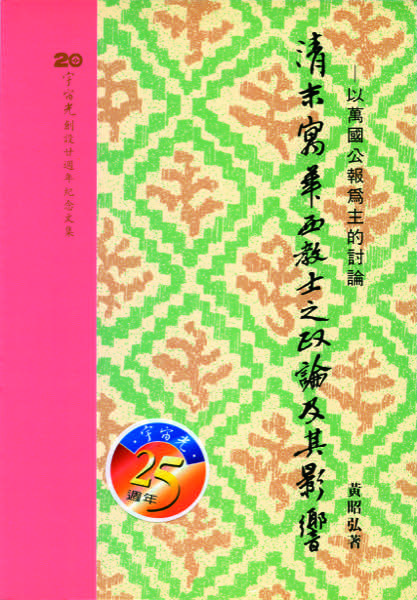 清末寓華西教士之政論及其影響 封面