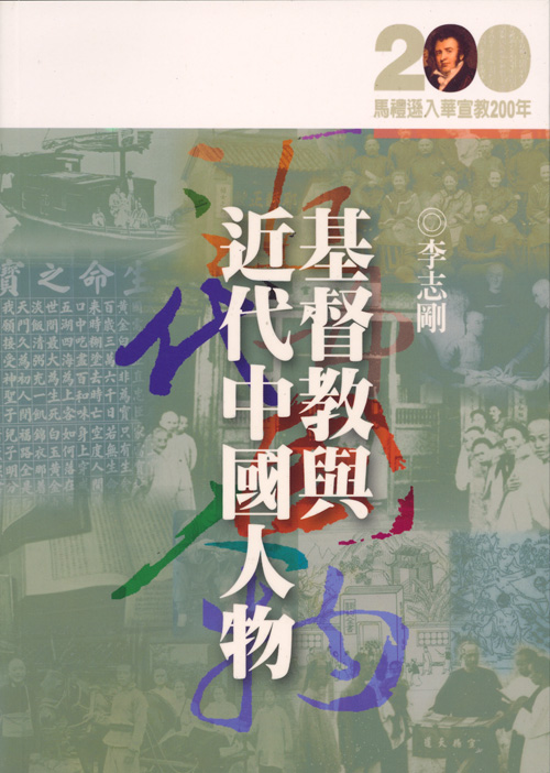 基督教與近代中國人物★★福利書★★ 封面