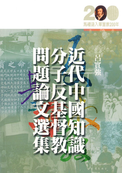 近代中國知識分子反基督教問題論文選集★★福利書★★ 封面