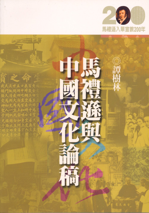 馬禮遜與中國文化論稿★★福利書★★ 封面