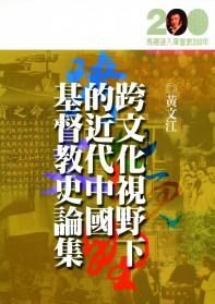 跨文化視野下的近代中國基督教史論集★★福利書★★ 封面