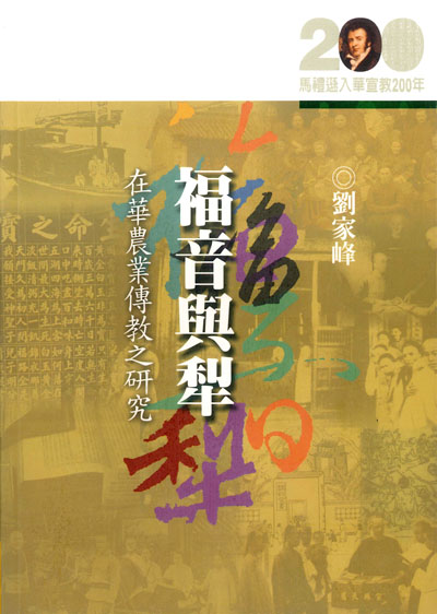 福音與犁：在華農業傳教之研究★★福利書★★ 封面