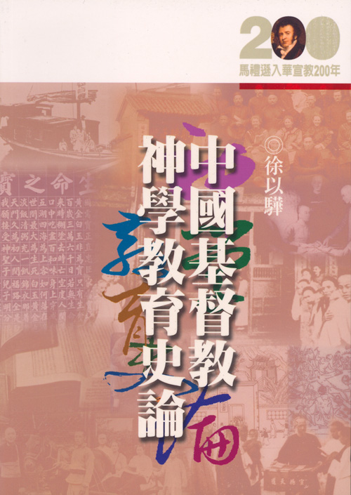 中國基督教神學教育史論★★福利書★★ 封面
