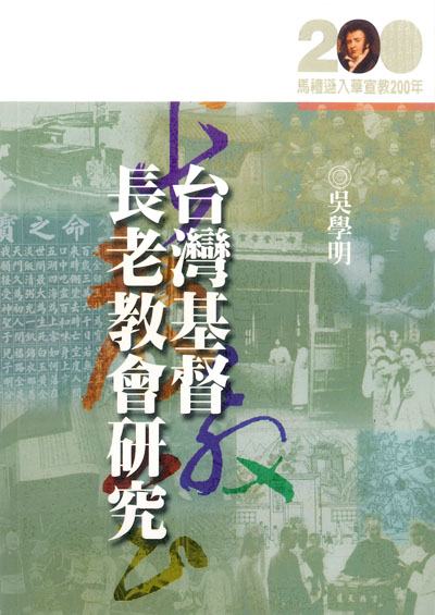 臺灣基督長老教會研究★★福利書★★ 封面
