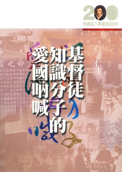 基督徒知識分子的愛國吶喊★★福利書★★ 封面