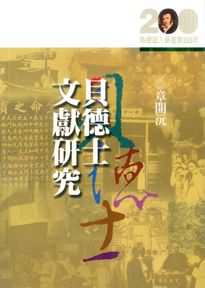 貝德士文獻研究★★福利書★★ 封面