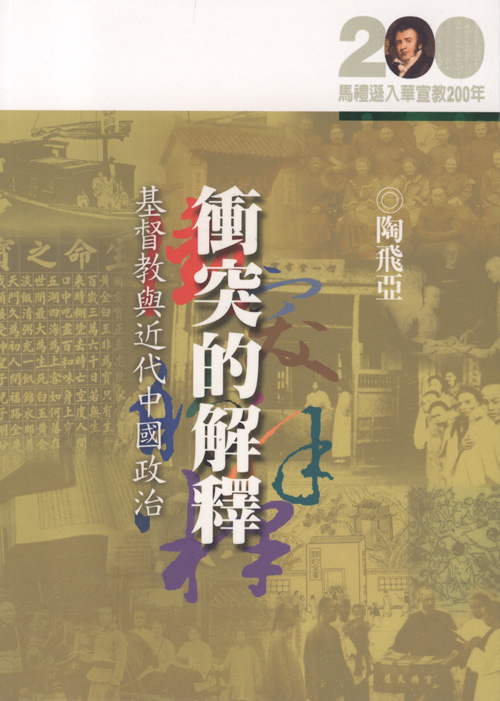 衝突的解釋：基督教與近代中國政治★★福利書★★ 封面
