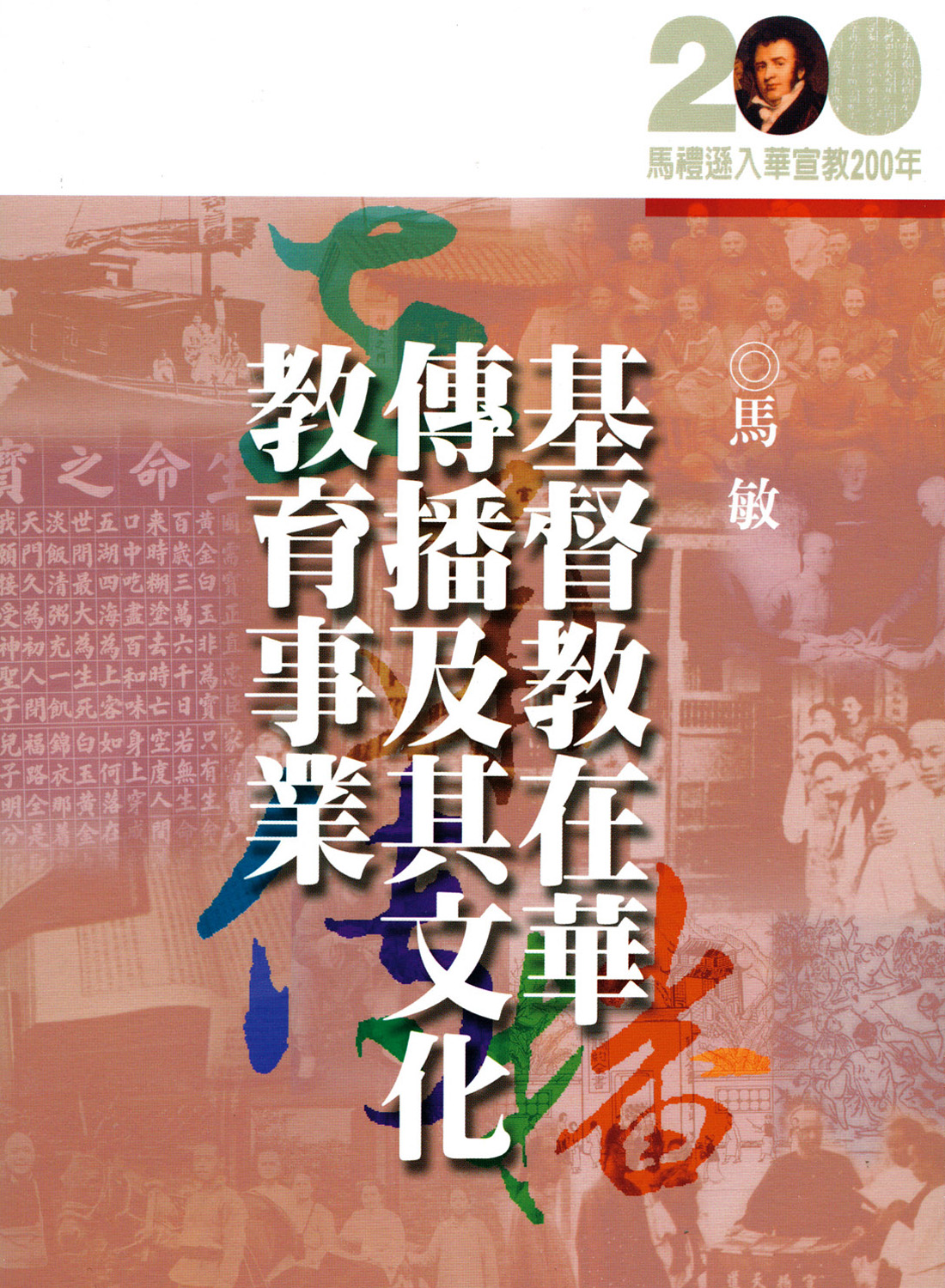 基督教在華傳播及其文化、教育事業★★福利書★★ 封面