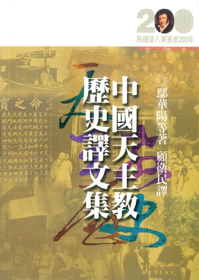 中國天主教歷史譯文集★★福利書★★ 封面