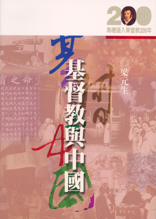 基督教與中國★★福利書★★ 封面