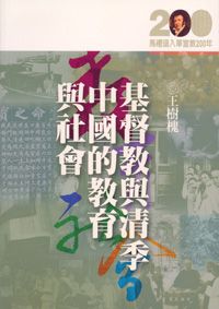 基督教與清季中國的教育與社會★★福利書★★ 封面