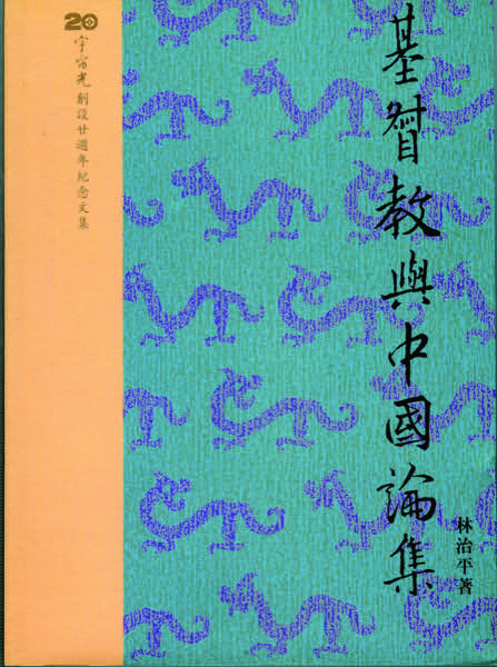 基督教與中國論集 封面