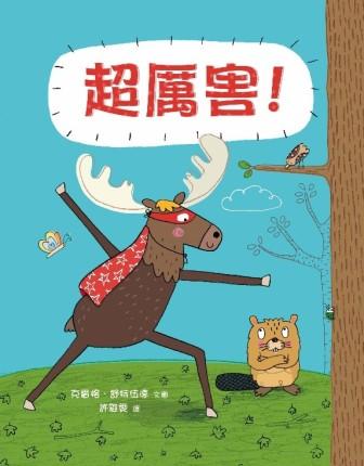 超厲害！ 封面