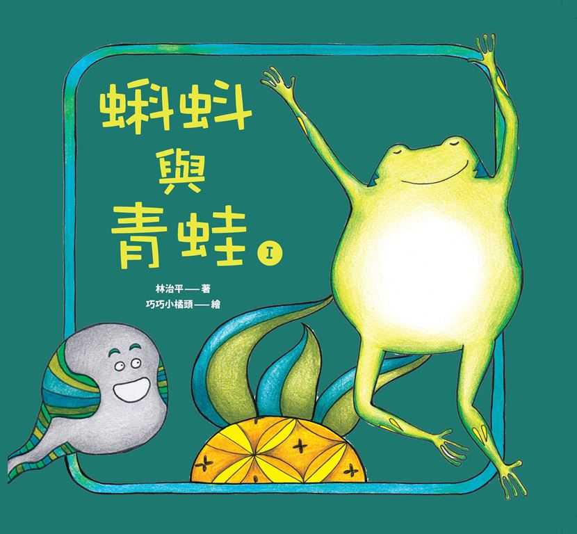 蝌蚪與青蛙Ⅰ 封面