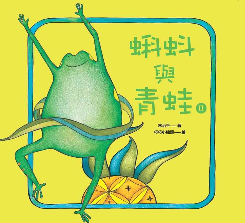 蝌蚪與青蛙Ⅱ 封面
