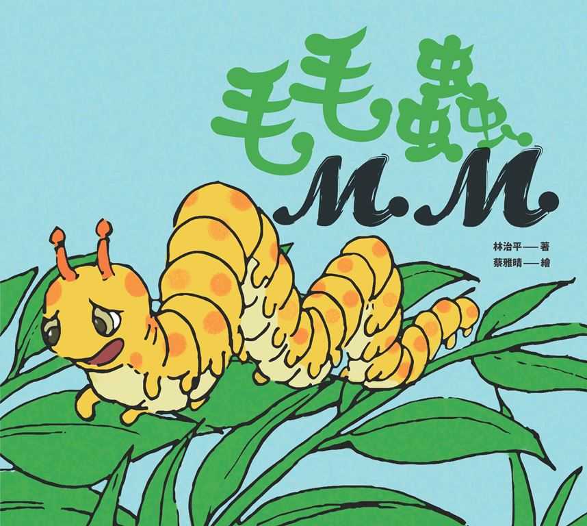 毛毛蟲MM 封面
