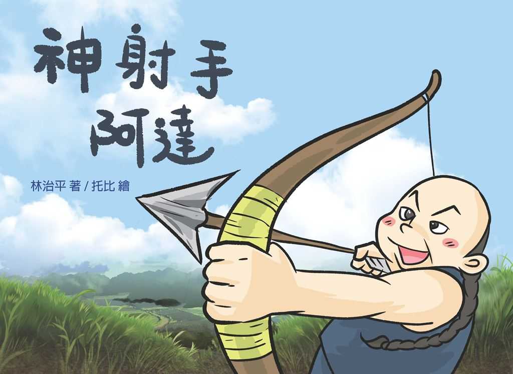 神射手阿達 封面
