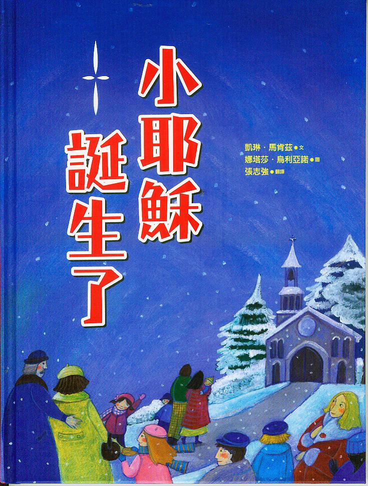 小耶穌誕生了 封面