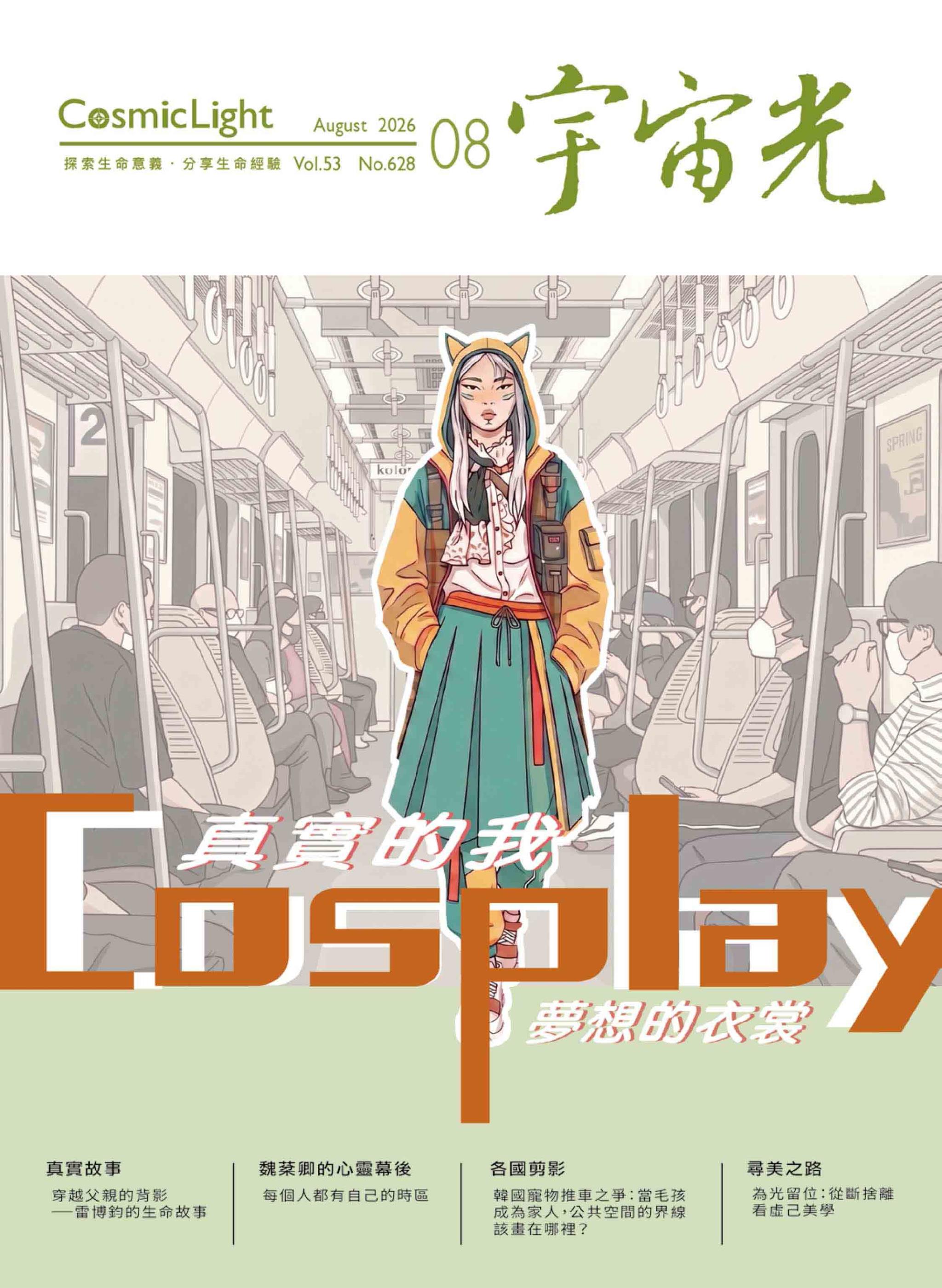 宇宙光雜誌 2026.08 封面