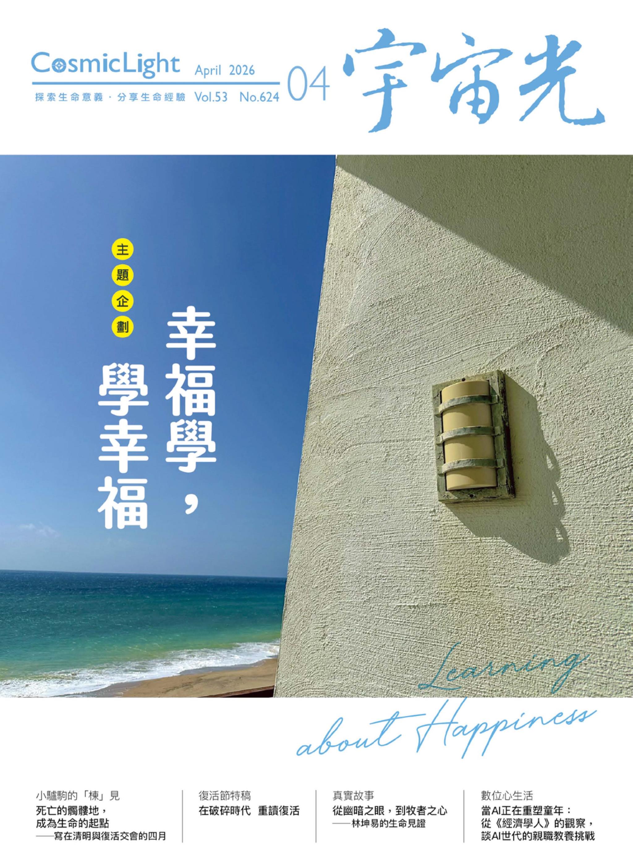 宇宙光雜誌 2026.04 封面