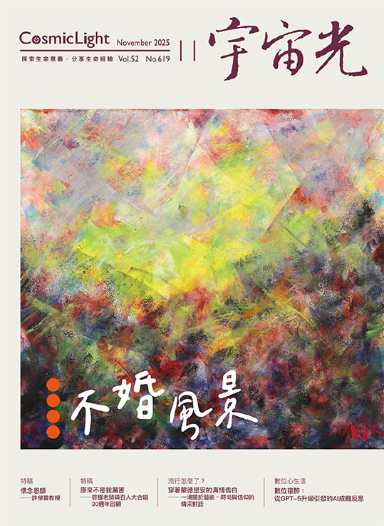 宇宙光雜誌 2025.11 封面
