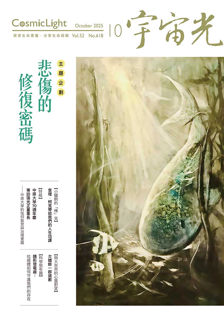 宇宙光雜誌 2025.10 封面