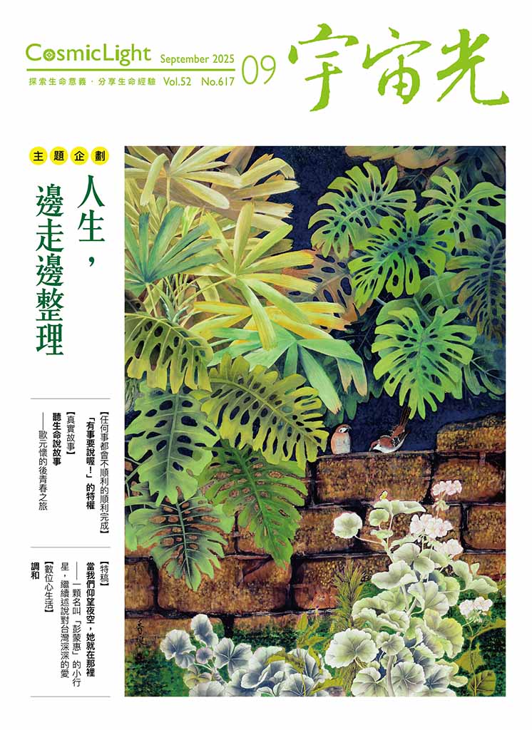 宇宙光雜誌 2025.9 封面
