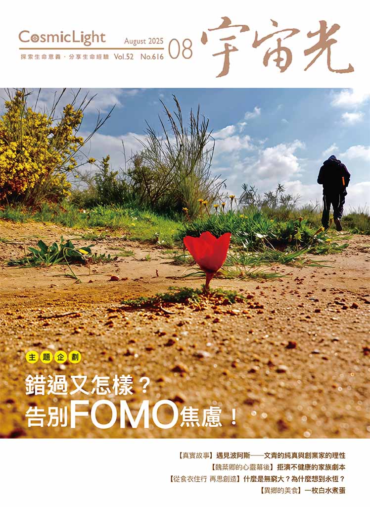 宇宙光雜誌 2025.8 封面