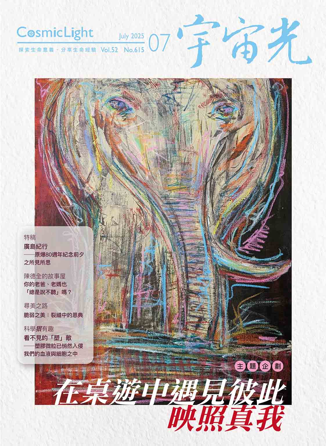 宇宙光雜誌 2025.7 封面