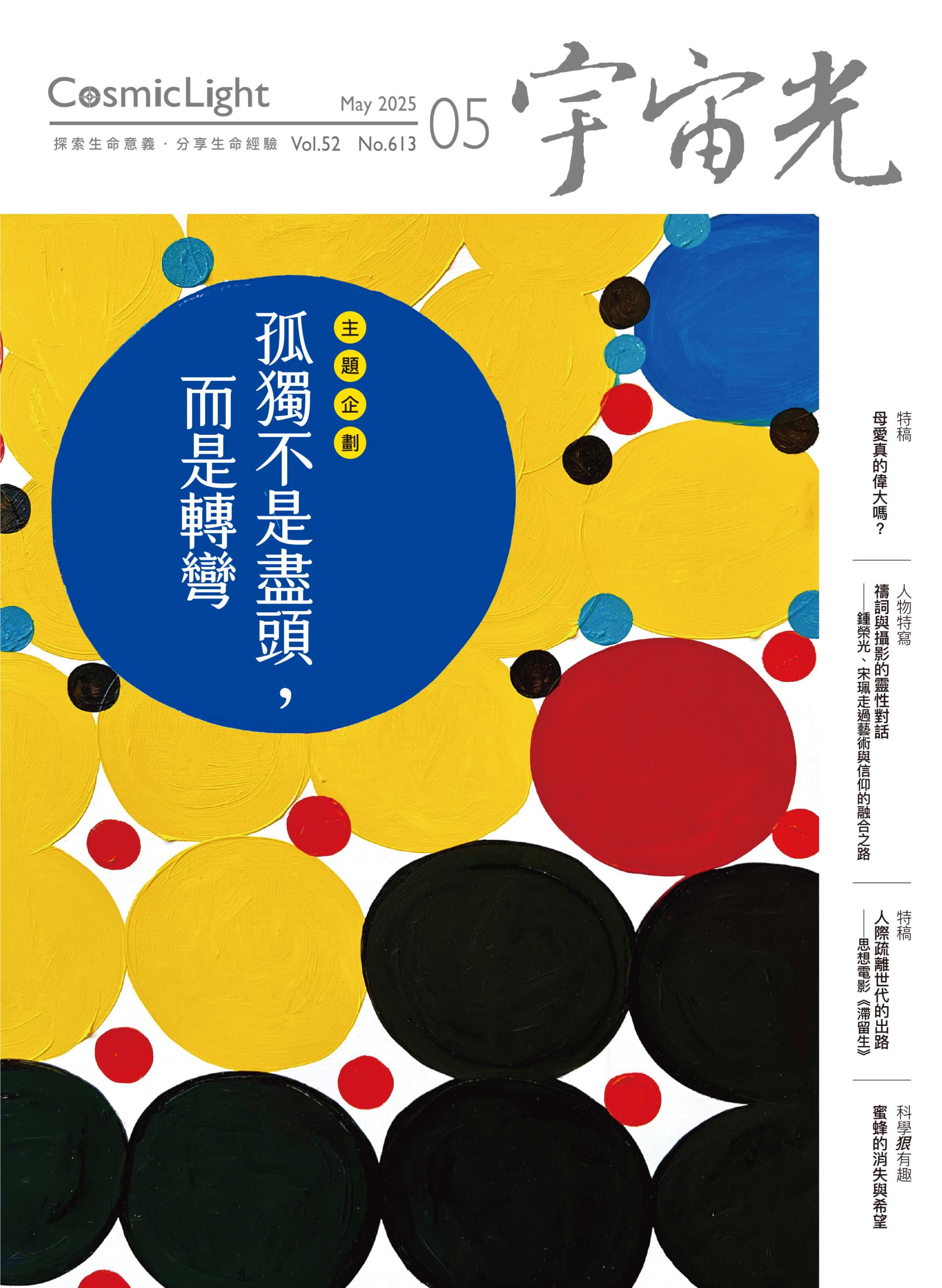 宇宙光雜誌 2025.5 封面