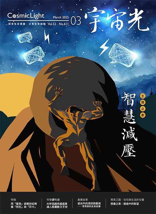 宇宙光雜誌 2025.3 封面