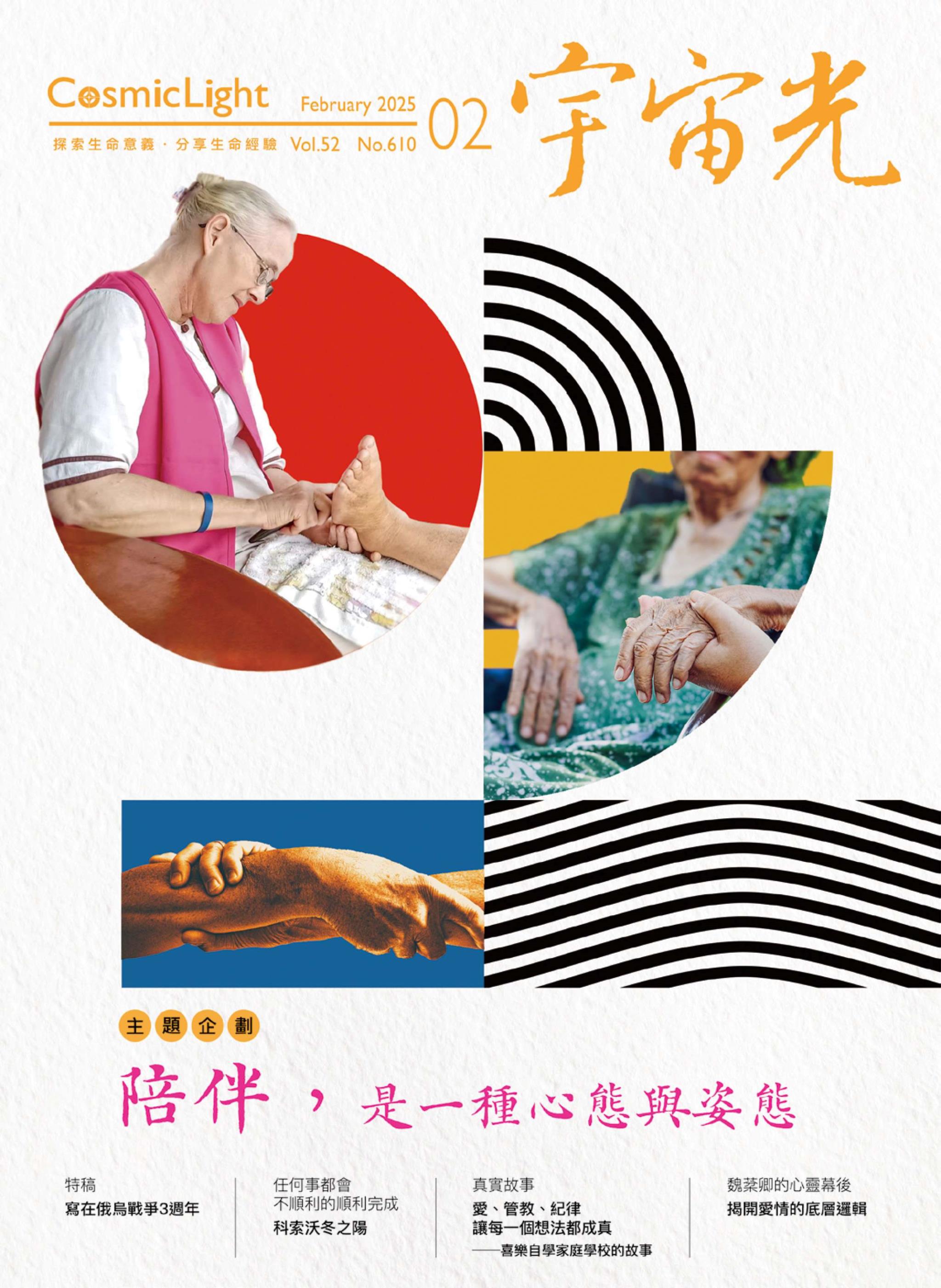 宇宙光雜誌 2025.2 封面