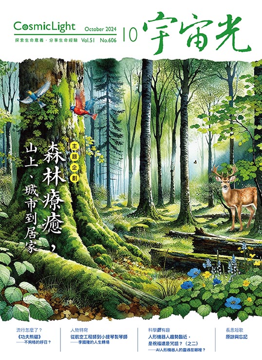 2024年10月號宇宙光雜誌 封面